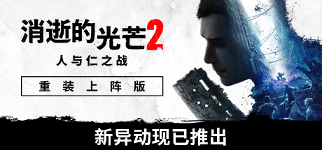 《消逝的光芒2: 重装上阵版/Dying Light 2: Reloaded Edition》V1.20.0终极版|整合全DLC|-官中简体|支持键鼠.手柄|赠多项修改器|容量70GB(仅保留英文和中文语音)
