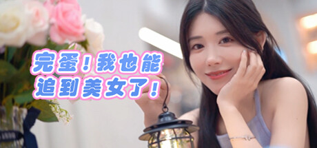 《完蛋！我也能追到美女了！》Build.13056788官中简体|容量3.9GB