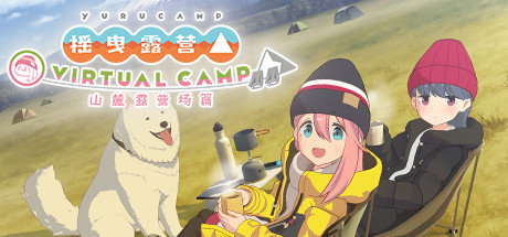 《摇曳露营△ VIRTUAL CAMP ~山麓露营场篇~ Laid Back Camp Virtual Fumoto Campsite》v1.2.0|官中|容量167MB