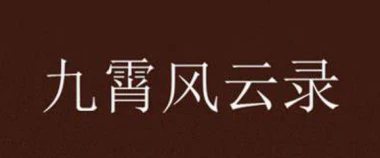 《九霄风云录 Legends Of The Divine Land》V1.0.22官中简体|容量322MB