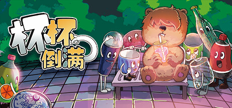 《杯杯倒满 Feed The Cups》V0.4.3.68-0XDEADC0DE联机版官中简体|容量328MB
