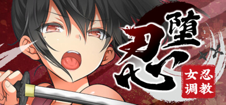 《忍堕-女忍》|官中|容量11GB