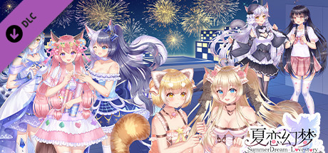 《夏恋幻梦 SummerDream~LoveStory~》官中简体|容量2.19GB
