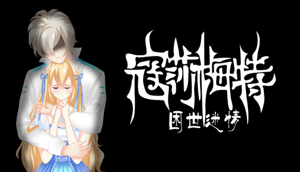 《寇莎梅特：困世迷情 Consummate:Missing World》V3043918|官中简体|容量400MB