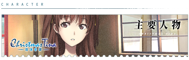 《泡沫冬景/Christmas Tina》完整版|容量1.79GB|官方简体中文|支持键盘.鼠标