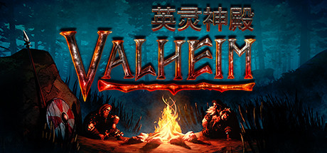 《Valheim: 英灵神殿/VALHEIM HILDIRS REQUEST》BUILD 16223075|-官中|支持键鼠.手柄|赠多项修改器|容量1.46GB