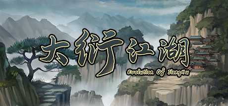 《大衍江湖 Evolution Of JiangHu》BUILD 12253726|容量1.11GB|官方简体中文|支持键盘.鼠标