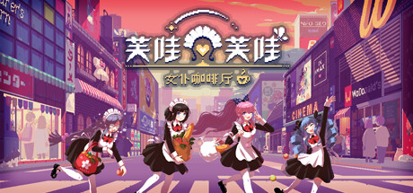 《芙哇芙哇女仆咖啡厅 Maid Cafe on Electric Street》BUILD 16622142-官中简体|容量2.62GB