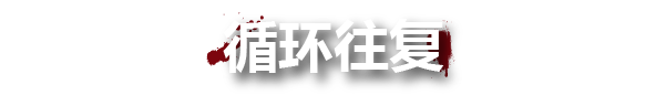 《血与丧尸/Blood And Zombies/支持网络联机》v1.05联机版|容量13.6GB|官方简体中文|支持键盘.鼠标