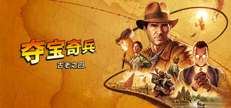 《夺宝奇兵：古老之圈 Indiana Jones and the Great Circle》V20241208-P2P-官中简体|容量120GB