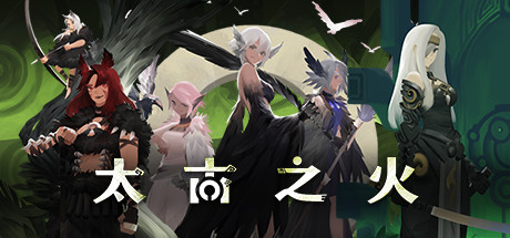《太古之火/Prime of Flames》v1.0.3优化事件[月光使者][幽魂使者]|容量885MB|官方简体中文|支持键盘.鼠标