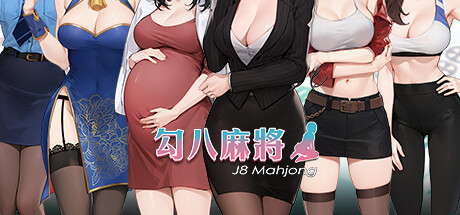 《勾八麻将/J8 Mahjong》v1.3.2|容量716MB|官方简体中文|支持键盘.鼠标.手柄