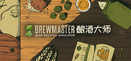 《酿酒大师 Brewmaster v1.0.6.5|官方中文》v1.0.8.1|容量3.38GB|官方简体中文|支持键盘.鼠标.手柄