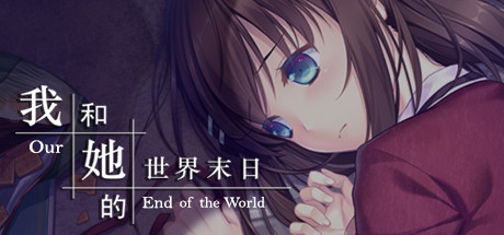 《我和她的世界末日/Our End of the World》完整版|容量1GB|官方简体中文|支持键盘.鼠标