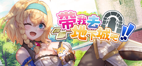 《带我去地下城吧!!/Take Me To The Dungeon》V1.0.12-燃烧的心-妖媚女王+全DLC