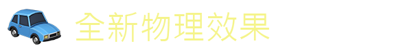 《桥梁建造师2/Poly Bridge 2》v1.63|容量440MB|官方简体中文|支持键盘.鼠标