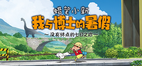 《蜡笔小新 我与博士的暑假 ~没有终点的七日之旅~/Shin chan: Me and the Professor on Summer Vacation The Endless Seven-Day Journey》Build.9231139|容量2.42GB|官方简体中文|支持键盘.鼠标.手柄