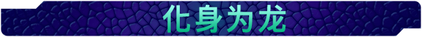《驯龙高手：九界龙族传说 Dragons 9 Realms》v1.01.03|容量5.1GB|官方简体中文|支持键盘.鼠标.手柄