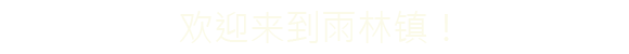 《美好生活/The Good Life》BUILD 12129722|容量3.73GB|官方简体中文|支持键盘.鼠标.手柄