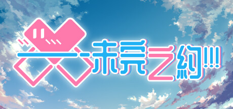 《未完之约!!! Meta Meet Cute》V1.11|官中简体|容量1GB