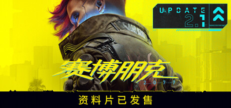 《赛博朋克2077/Cyberpunk 2077》V2.2-完整版|整合DLC|官中.国语发音|支持键鼠|赠多项修改器|赠完美存档|赠原声BGM|赠原画集|容量97GB
