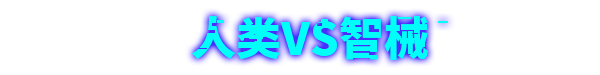 《Meta Ghost The Breaking Show 数字魅影: 极限竞赛》v0.8.0.0官中简体|容量4.77GB