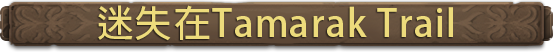 《塔玛拉克小径（Tamarak Trail）》V1.0.3|官中简体|容量2.1GB