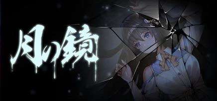 《月之镜:欲望之馆/Lunar Mirror:The Pavilion of Desire》V1.01 Bui11069048官中简体|容量1.83GB
