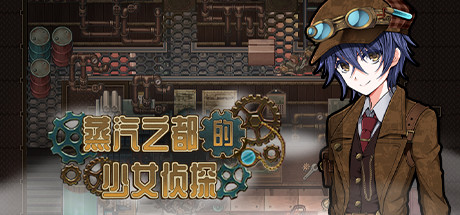 《蒸汽之都的侦探少女 Detective Girl of the Steam City》中文版