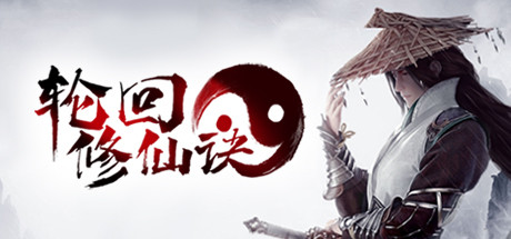 《轮回修仙决》最终版-神魂渡劫-诸天万界