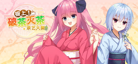 《极上！破茶灭茶　茶艺大赛/Ultimate Sadou tea or coffee》Build.7015090|容量2.7GB|官方简体中文|支持键盘.鼠标.手柄