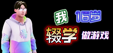 《我16岁辍学做游戏!》Build.11866134|容量634MB|官方简体中文|支持键盘.鼠标