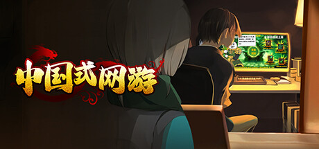 《中国式网游》v1.21-BUG修复-官中简体|容量4.92GB