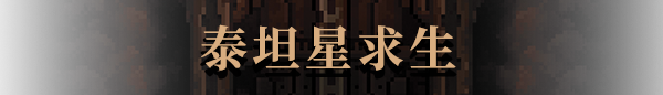 《地下世界:泰坦矿井/生存地带:泰坦宝矿/Subterrain Mines of Titan》V1.39官中简体|容量650MB