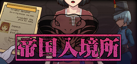 《帝国入境所 The Imperial Gatekeeper》中文版|附赠同人作品异世界的守门人