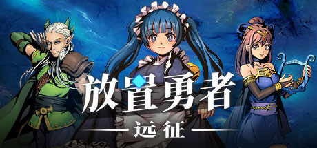 《放置勇者：远征/Idle Heroes:Odyssey》v1.0.3|容量1.79GB|官方简体中文|支持键盘.鼠标.手柄