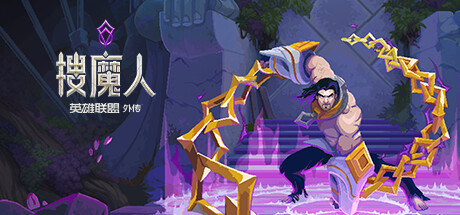《搜魔人:英雄联盟传奇/The Mageseeker: A League of Legends Story/THE MAGESEEKER A LEAGUE OF LEGENDS STORY》V1.0.1.HF|官方简体中文|支持键盘.鼠标.手柄3.01 GB