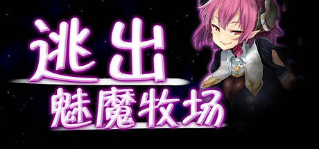《逃出魅魔农场/SUCCUBUS FARM》GOG官中简体|容量1.5GB附中文补丁