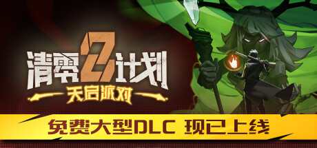 《清零计划2：天启派对/Apocalypse Party》BUILD 06122023-0XDEADC0DE|官中|容量5GB