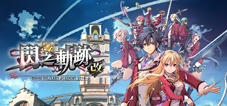 《英雄传说:闪之轨迹1改高清版/The Legend of Heroes: Sen no Kiseki I KAI/–Thors Military Academy 1204–》Build20210323|内置简体中文MOD|容量10.8GB赠多项修改器|赠满米拉初始存档
