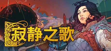《沉默之歌/寂静之歌/Songs Of Silence》V1.0.3-P2P-官中简体|容量8GB