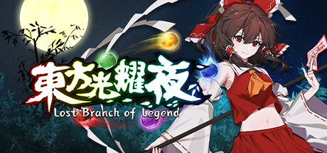 《东方光耀夜/Touhou Lost Branch of Legend》V1.6.0-官中简体|容量4.2GB
