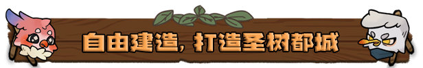 《什么鸟都 Guardians of the Sanctree》V1.1.0-P2P-官中简体|容量5.38GB