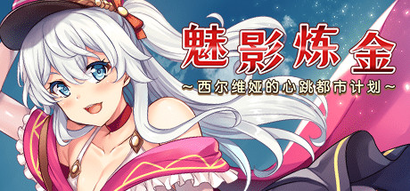 《魅影炼金 西尔维娅的心跳都市计划~ Phantom Alchemy ~Silvia's Dynamic Urban Planning~》官中