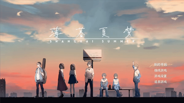 《薄暮夏梦 Shanghai Summer》V1.6.20.2-P2P|官中简体|容量1.3GB