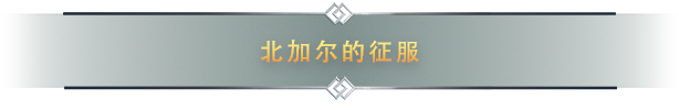 《北境之地/北加尔/进化之地/北方花园/Northgard The Viking Age Edition》V3.6.15.40566-0XDEADCODE联机版|-官中简体|容量833MB3.29GB