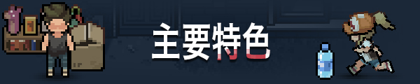 《尸外桃源/Zelter》V0.6.4.10535|官中|容量650MB