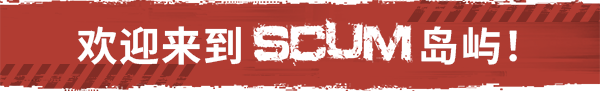 《SCUM/人渣》BUILD 15888409-修复大量bug|官中|支持键鼠|赠多项修改器|容量73.9GB