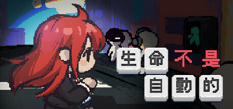 《生命不是自动的 life is not auto》v1.05官中简体|容量1.64GB