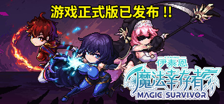 《伊泰恩:魔法幸存者/Etaine Magic Survivor》V1.3(2024.08.29)官中简体|容量120MB
